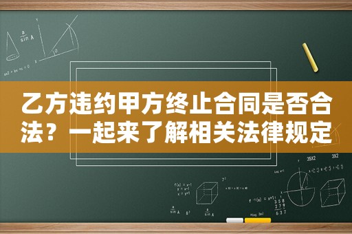 乙方違約甲方終止合同是否合法？一起來(lái)了解相關(guān)法律規(guī)定