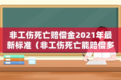 非工傷死亡賠償金2021年最新標(biāo)準(zhǔn)（非工傷死亡能賠償多少錢）