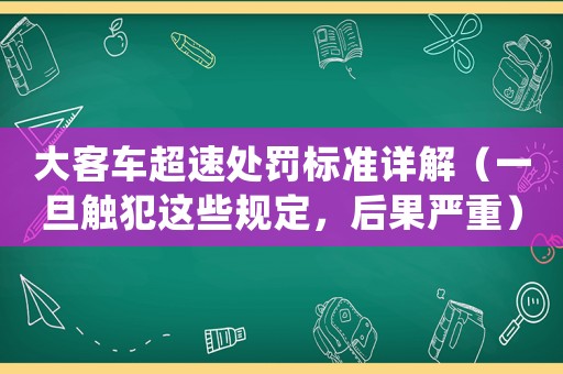 大客車超速處罰標(biāo)準(zhǔn)詳解（一旦觸犯這些規(guī)定，后果嚴(yán)重）