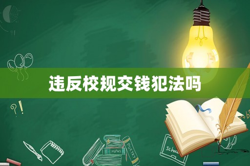 違反校規(guī)交錢犯法嗎