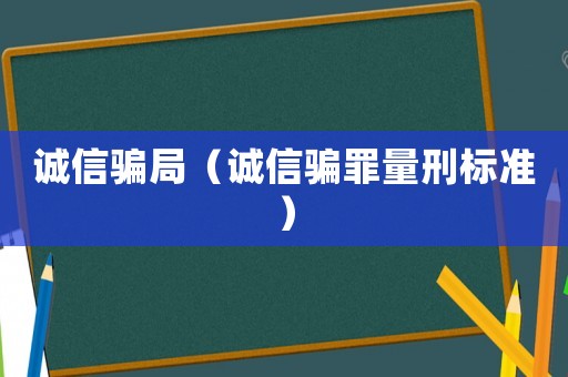 誠信騙局（誠信騙罪量刑標(biāo)準(zhǔn)）