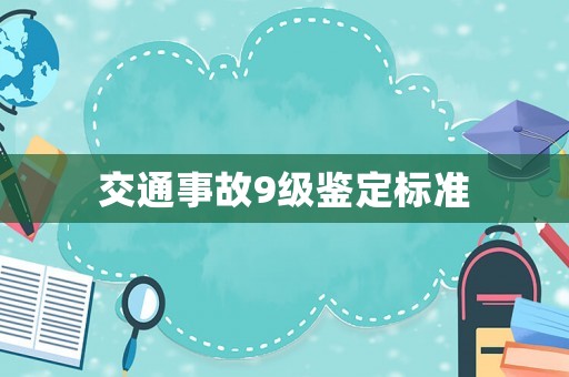 交通事故9級(jí)鑒定標(biāo)準(zhǔn)