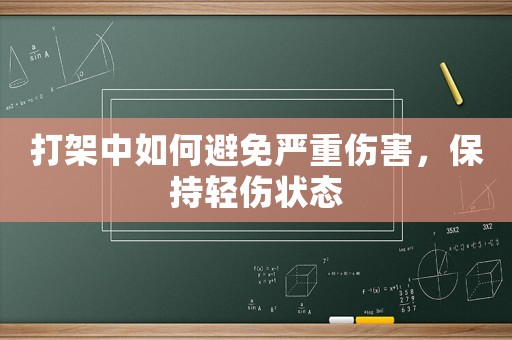 打架中如何避免嚴(yán)重傷害，保持輕傷狀態(tài)