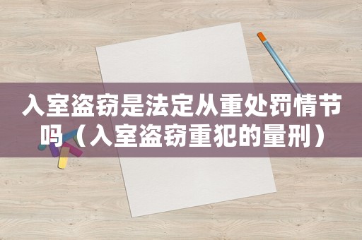 入室盜竊是法定從重處罰情節(jié)嗎（入室盜竊重犯的量刑）