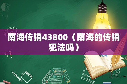南海傳銷43800（南海的傳銷犯法嗎）