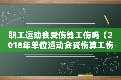 職工運(yùn)動會受傷算工傷嗎（2018年單位運(yùn)動會受傷算工傷嗎）