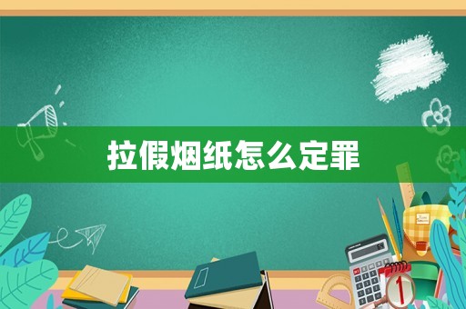 拉假煙紙怎么定罪