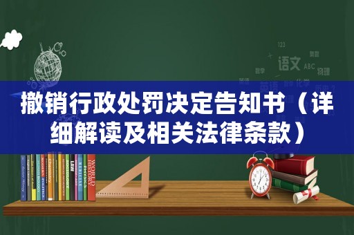 撤銷行政處罰決定告知書（詳細(xì)解讀及相關(guān)法律條款）
