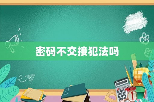 密碼不交接犯法嗎