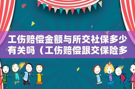 工傷賠償金額與所交社保多少有關(guān)嗎（工傷賠償跟交保險(xiǎn)多少有關(guān)系嗎）