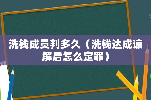 洗錢成員判多久（洗錢達(dá)成諒解后怎么定罪）