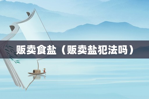 販賣食鹽（販賣鹽犯法嗎）