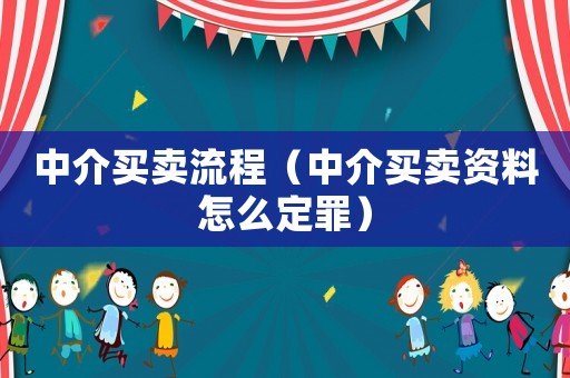 中介買賣流程（中介買賣資料怎么定罪）