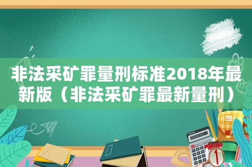 非法采礦罪量刑標(biāo)準(zhǔn)2018年最新版（非法采礦罪最新量刑）