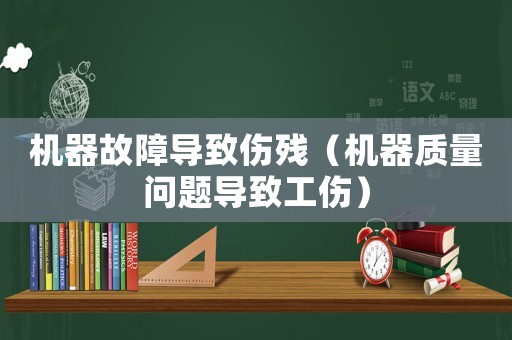 機器故障導致傷殘（機器質(zhì)量問題導致工傷）
