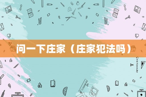 問(wèn)一下莊家（莊家犯法嗎）