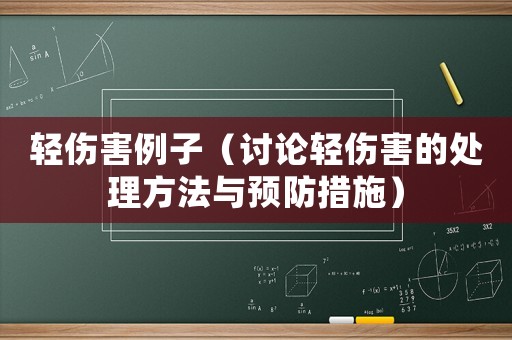 輕傷害例子（討論輕傷害的處理方法與預(yù)防措施）