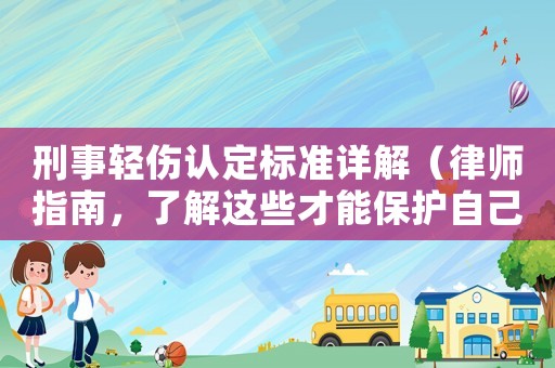 刑事輕傷認(rèn)定標(biāo)準(zhǔn)詳解（律師指南，了解這些才能保護(hù)自己）