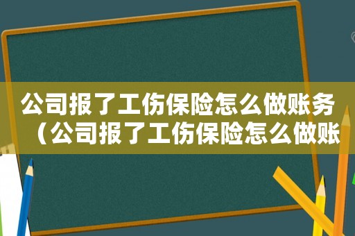 公司報了工傷保險怎么做賬務（公司報了工傷保險怎么做賬）