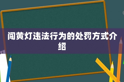 闖黃燈違法行為的處罰方式介紹