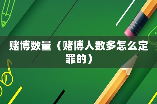賭博數(shù)量（賭博人數(shù)多怎么定罪的）