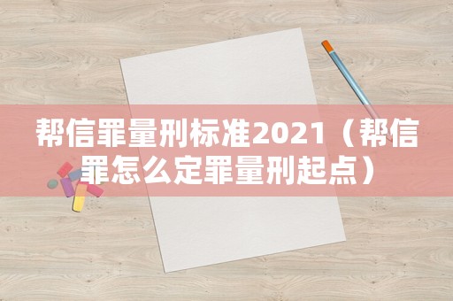 幫信罪量刑標(biāo)準(zhǔn)2021（幫信罪怎么定罪量刑起點(diǎn)）