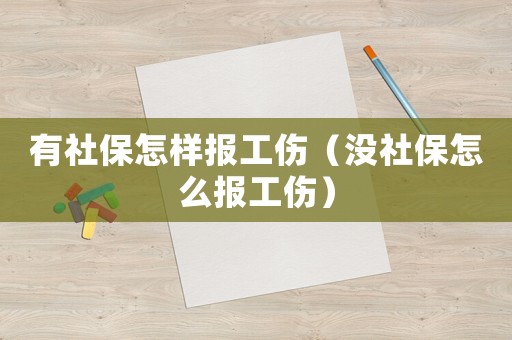 有社保怎樣報工傷（沒社保怎么報工傷）