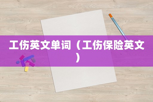 工傷英文單詞（工傷保險(xiǎn)英文）
