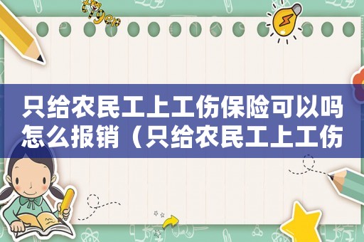 只給農(nóng)民工上工傷保險可以嗎怎么報銷（只給農(nóng)民工上工傷保險可以嗎）