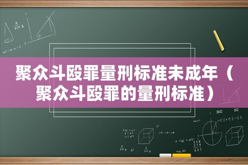 聚眾斗毆罪量刑標(biāo)準(zhǔn)未成年（聚眾斗毆罪的量刑標(biāo)準(zhǔn)）