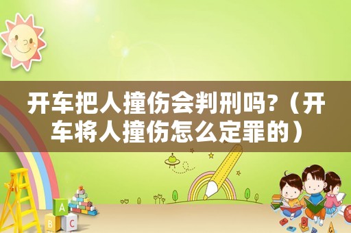 開車把人撞傷會判刑嗎?（開車將人撞傷怎么定罪的）