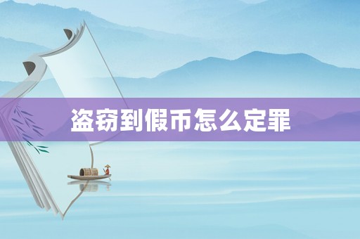 盜竊到假幣怎么定罪