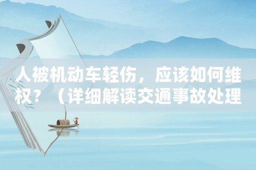 人被機(jī)動(dòng)車(chē)輕傷，應(yīng)該如何維權(quán)？（詳細(xì)解讀交通事故處理流程）
