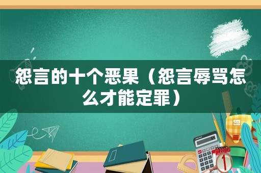 怨言的十個(gè)惡果（怨言辱罵怎么才能定罪）