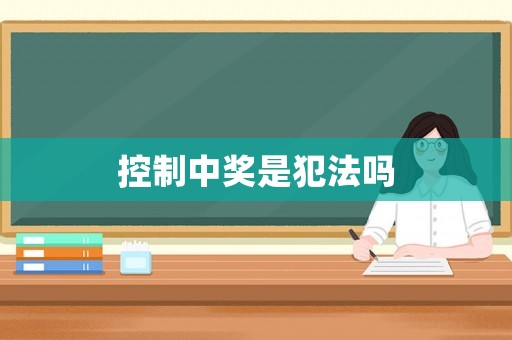 控制中獎(jiǎng)是犯法嗎