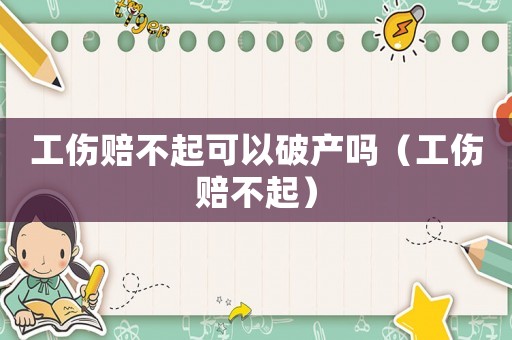 工傷賠不起可以破產(chǎn)嗎（工傷賠不起）