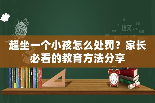 超坐一個(gè)小孩怎么處罰？家長(zhǎng)必看的教育方法分享