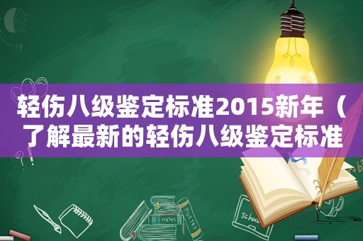 輕傷八級(jí)鑒定標(biāo)準(zhǔn)2015新年（了解最新的輕傷八級(jí)鑒定標(biāo)準(zhǔn)）