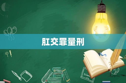 肛交罪量刑