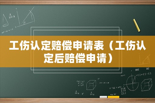 工傷認(rèn)定賠償申請表（工傷認(rèn)定后賠償申請）