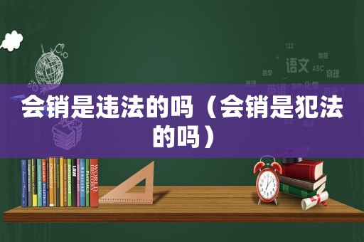 會銷是違法的嗎（會銷是犯法的嗎）