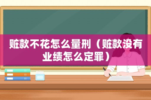 贓款不花怎么量刑（贓款沒有業(yè)績?cè)趺炊ㄗ铮? title=