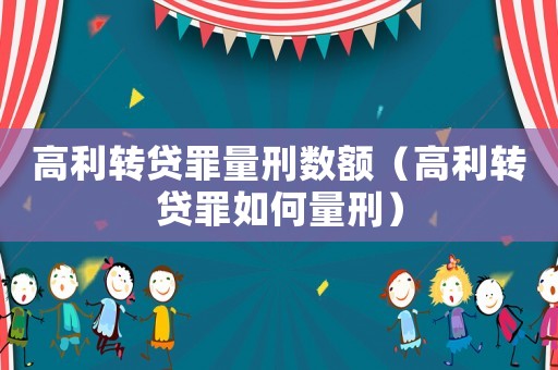 高利轉(zhuǎn)貸罪量刑數(shù)額（高利轉(zhuǎn)貸罪如何量刑）