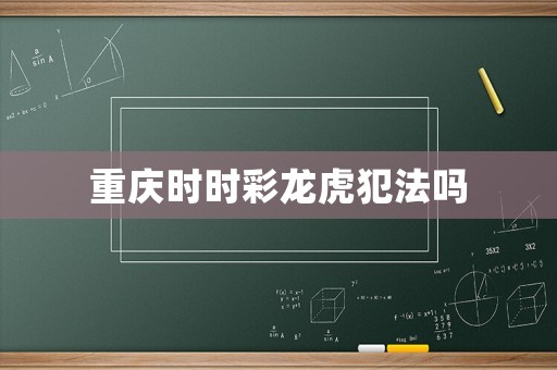 重慶時(shí)時(shí)彩龍虎犯法嗎