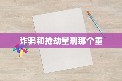 詐騙和搶劫量刑那個重