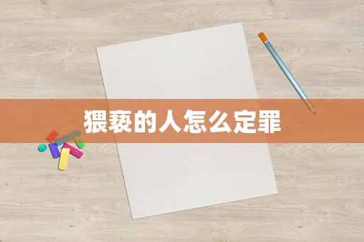 猥褻的人怎么定罪