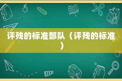 評(píng)殘的標(biāo)準(zhǔn)部隊(duì)（評(píng)殘的標(biāo)準(zhǔn)）