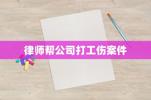律師幫公司打工傷案件