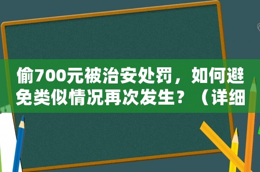偷700元被治安處罰，如何避免類似情況再次發(fā)生？（詳細介紹）
