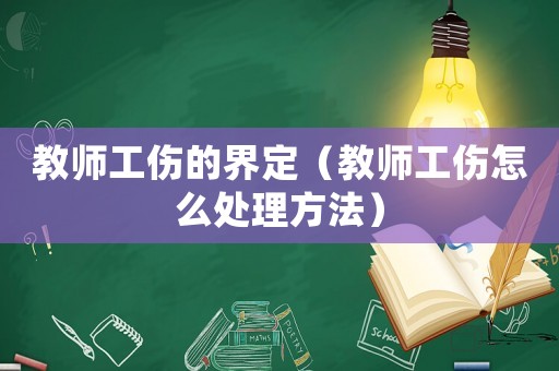教師工傷的界定（教師工傷怎么處理方法）